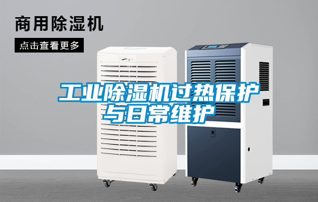 工業除濕機過熱保護與日常維護