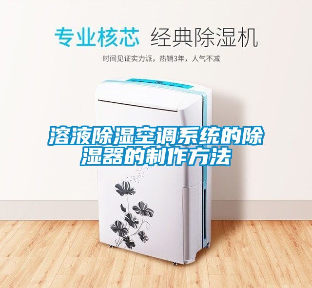 溶液除濕空調系統的除濕器的制作方法