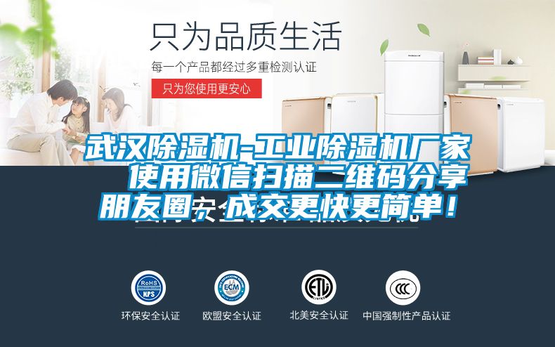 武漢除濕機-工業(yè)除濕機廠家  使用微信掃描二維碼分享朋友圈，成交更快更簡單！