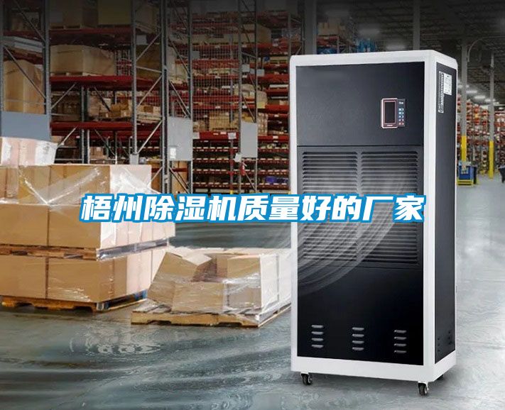 梧州除濕機質量好的廠家