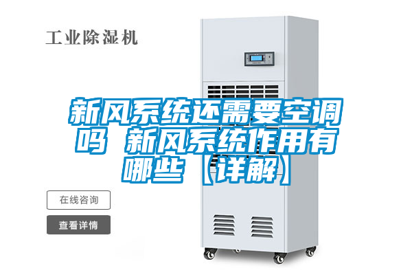 新風系統還需要空調嗎 新風系統作用有哪些【詳解】