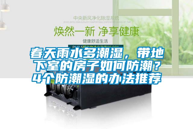 春天雨水多潮濕，帶地下室的房子如何防潮？4個(gè)防潮濕的辦法推薦