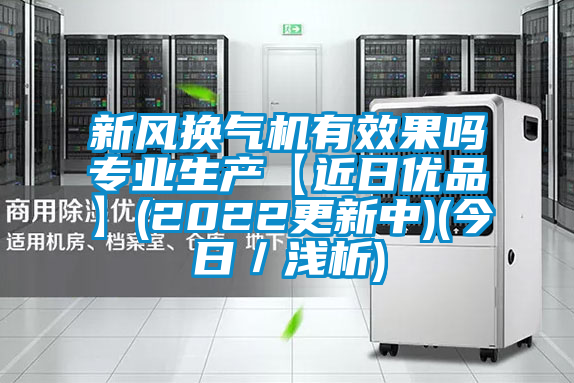 新風(fēng)換氣機(jī)有效果嗎專(zhuān)業(yè)生產(chǎn)【近日優(yōu)品】(2022更新中)(今日／淺析)