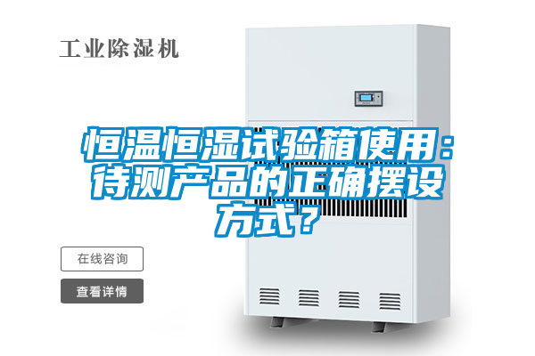 恒溫恒濕試驗箱使用：待測產(chǎn)品的正確擺設(shè)方式？