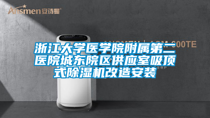 浙江大學醫學院附屬第二醫院城東院區供應室吸頂式除濕機改造安裝
