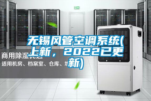 無錫風(fēng)管空調(diào)系統(tǒng)(上新，2022已更新)