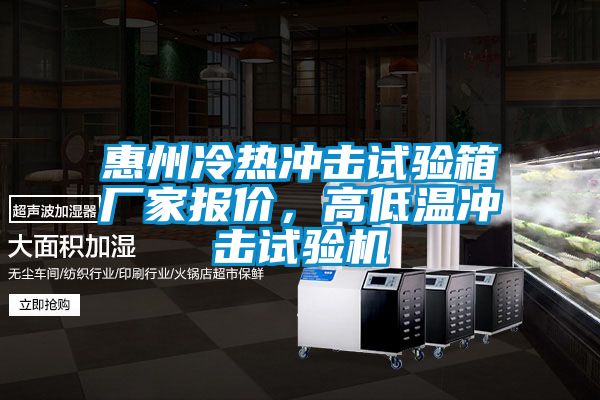 惠州冷熱沖擊試驗箱廠家報價，高低溫沖擊試驗機