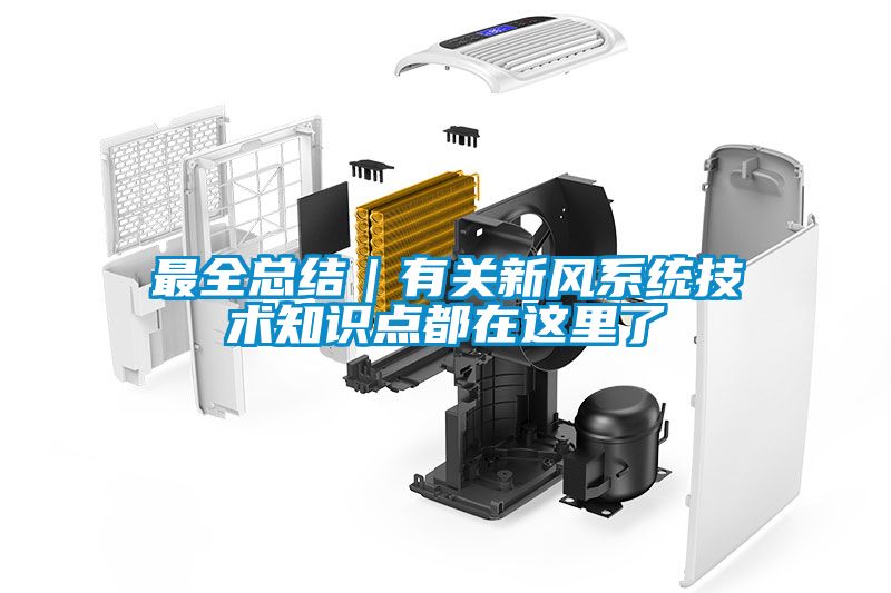 最全總結｜有關新風系統技術知識點都在這里了