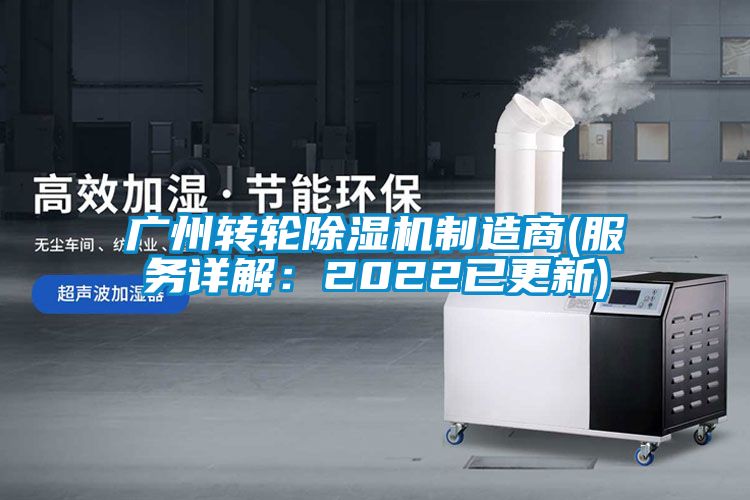 廣州轉輪除濕機制造商(服務詳解：2022已更新)