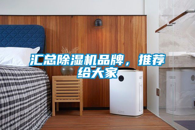 匯總除濕機(jī)品牌，推薦給大家