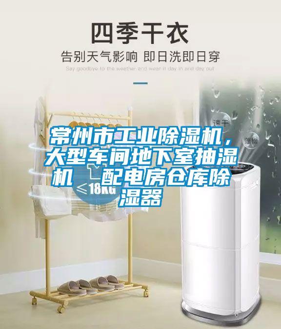 常州市工業除濕機，大型車間地下室抽濕機  配電房倉庫除濕器