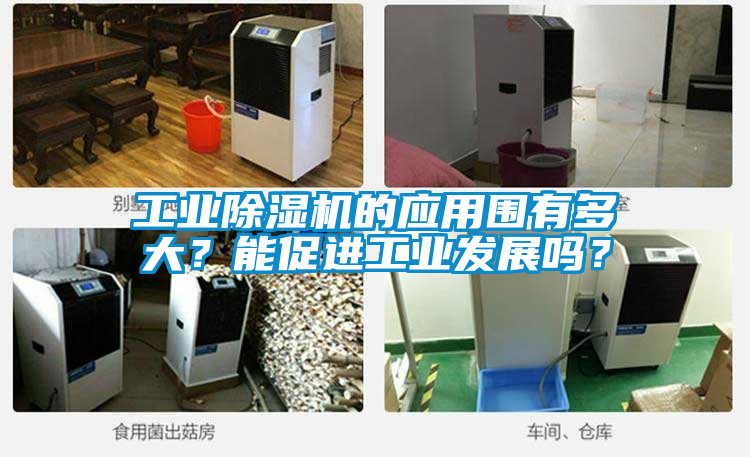 工業除濕機的應用圍有多大？能促進工業發展嗎？