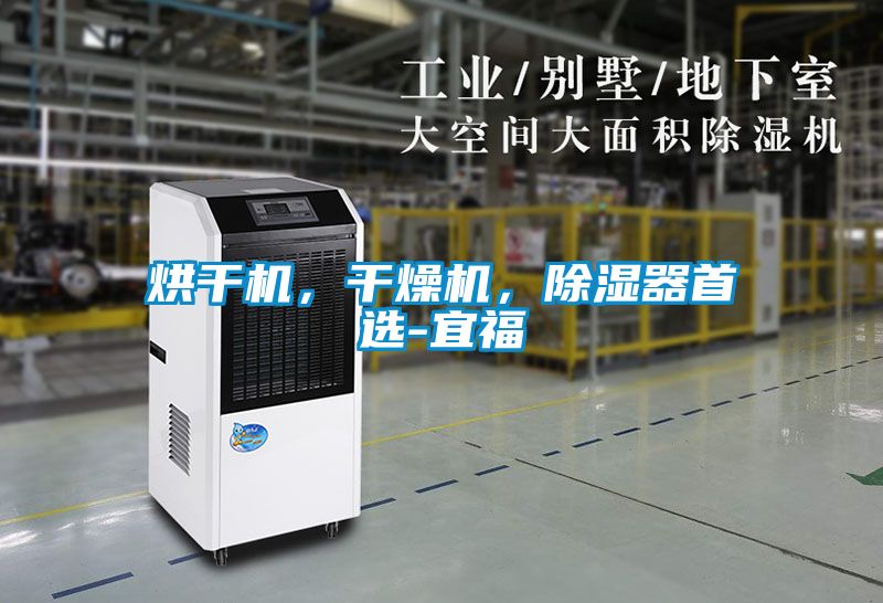 烘干機，干燥機，除濕器首選-宜福