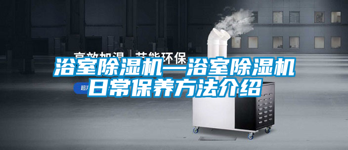 浴室除濕機—浴室除濕機日常保養方法介紹