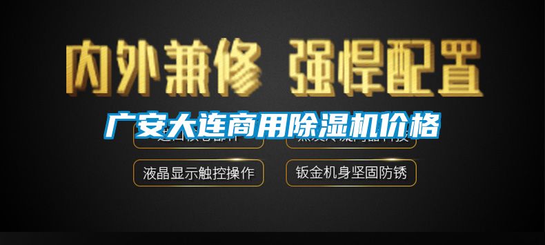 廣安大連商用除濕機(jī)價格