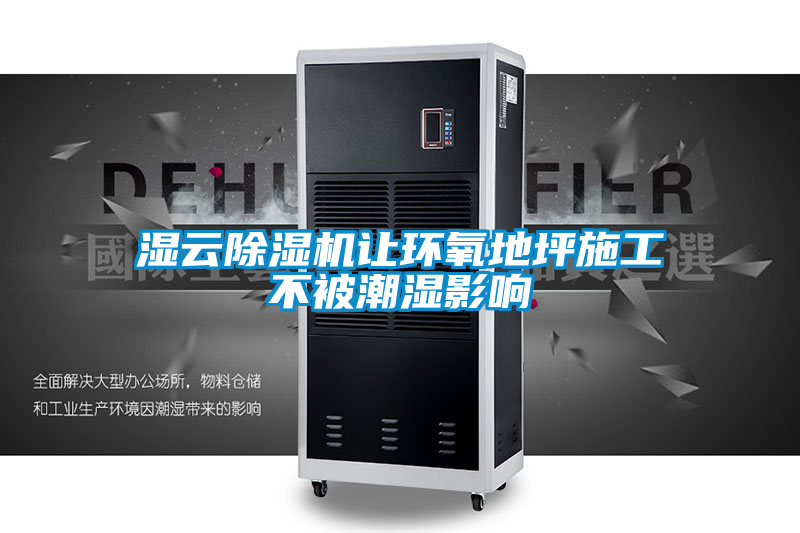 濕云除濕機讓環氧地坪施工不被潮濕影響