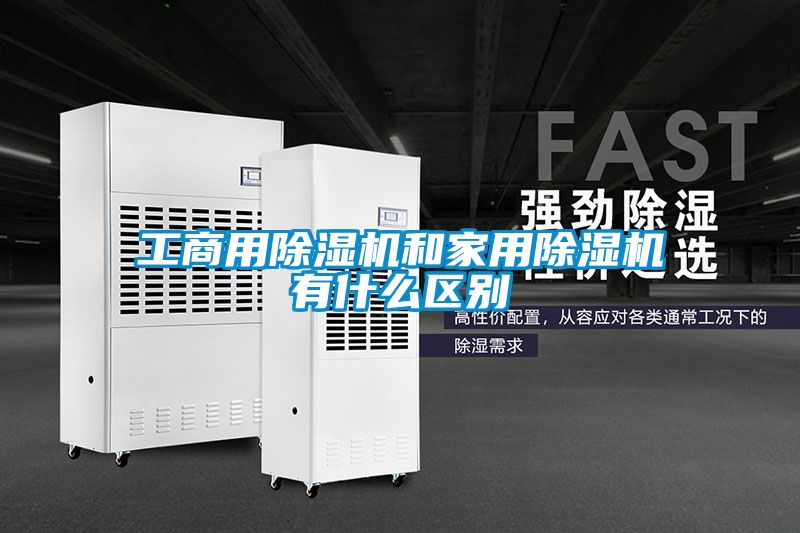 工商用除濕機和家用除濕機有什么區別