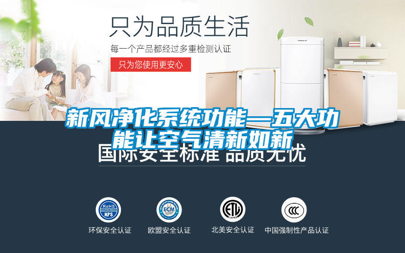 新風凈化系統功能—五大功能讓空氣清新如新