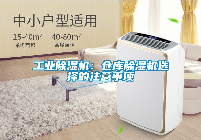 工業除濕機：倉庫除濕機選擇的注意事項