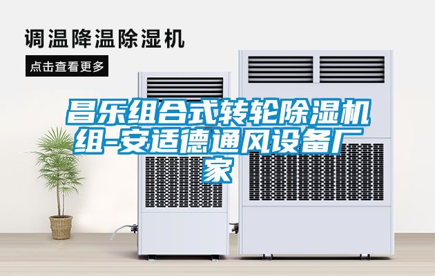 昌樂組合式轉輪除濕機組-安適德通風設備廠家