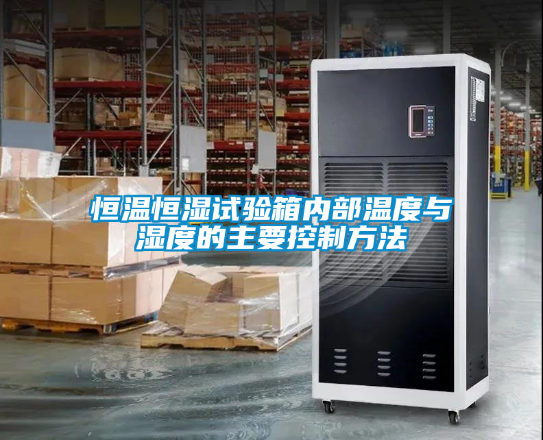 恒溫恒濕試驗箱內部溫度與濕度的主要控制方法