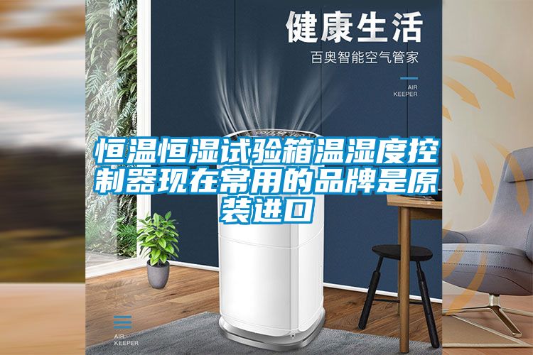 恒溫恒濕試驗箱溫濕度控制器現在常用的品牌是原裝進口