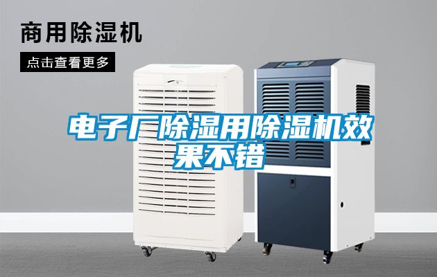 電子廠除濕用除濕機效果不錯