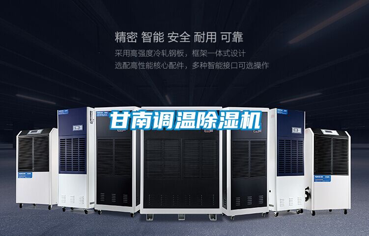 甘南調(diào)溫除濕機
