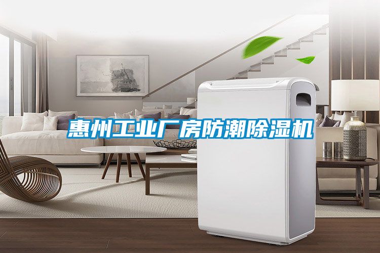 惠州工業(yè)廠(chǎng)房防潮除濕機(jī)