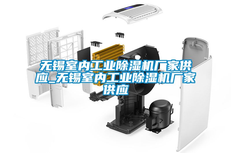 無錫室內工業(yè)除濕機廠家供應_無錫室內工業(yè)除濕機廠家供應