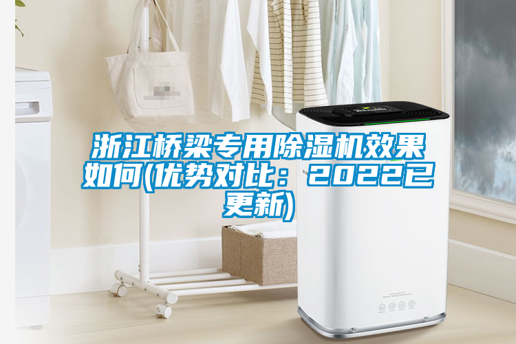 浙江橋梁專用除濕機效果如何(優勢對比：2022已更新)