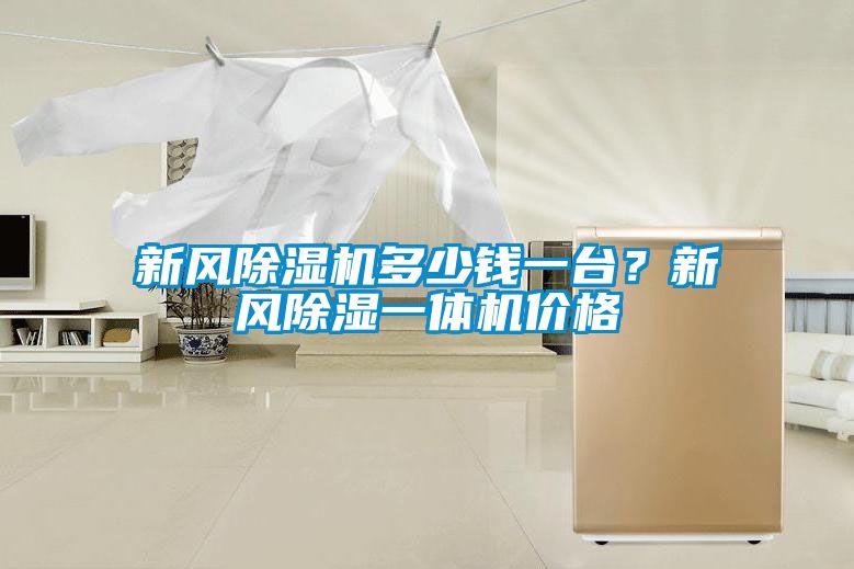 新風除濕機多少錢一臺？新風除濕一體機價格