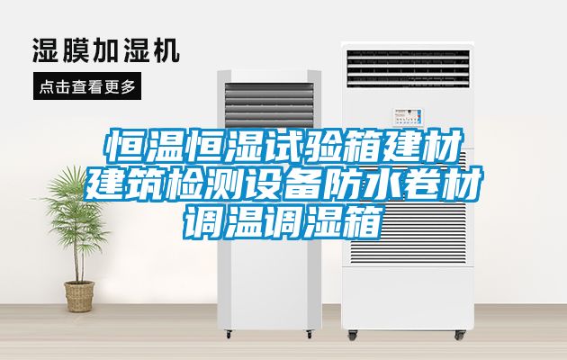 恒溫恒濕試驗(yàn)箱建材建筑檢測設(shè)備防水卷材調(diào)溫調(diào)濕箱
