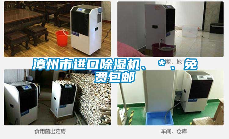 漳州市進口除濕機、＊、免費包郵