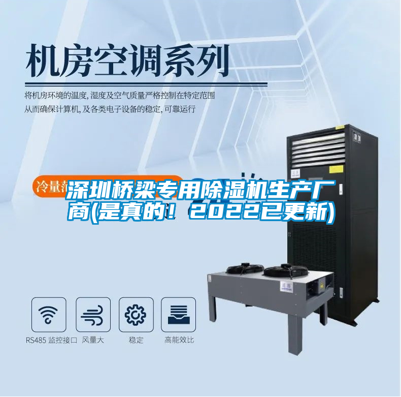深圳橋梁專用除濕機(jī)生產(chǎn)廠商(是真的！2022已更新)