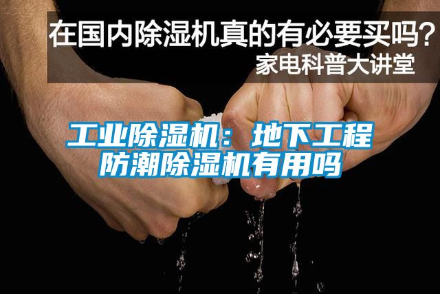 工業除濕機：地下工程防潮除濕機有用嗎