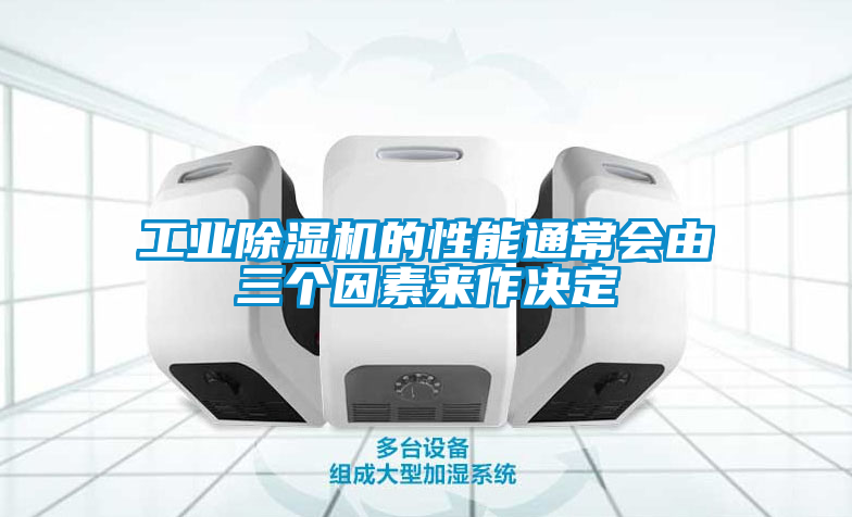 工業除濕機的性能通常會由三個因素來作決定