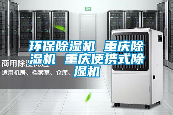 環保除濕機 重慶除濕機 重慶便攜式除濕機