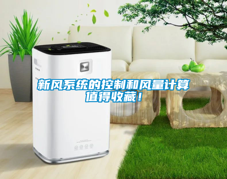新風系統的控制和風量計算值得收藏！
