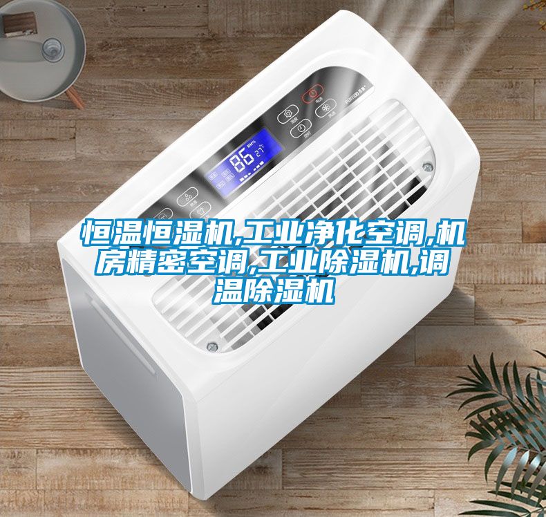 恒溫恒濕機,工業凈化空調,機房精密空調,工業除濕機,調溫除濕機