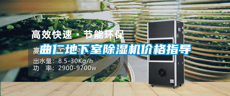 曲仁地下室除濕機價格指導