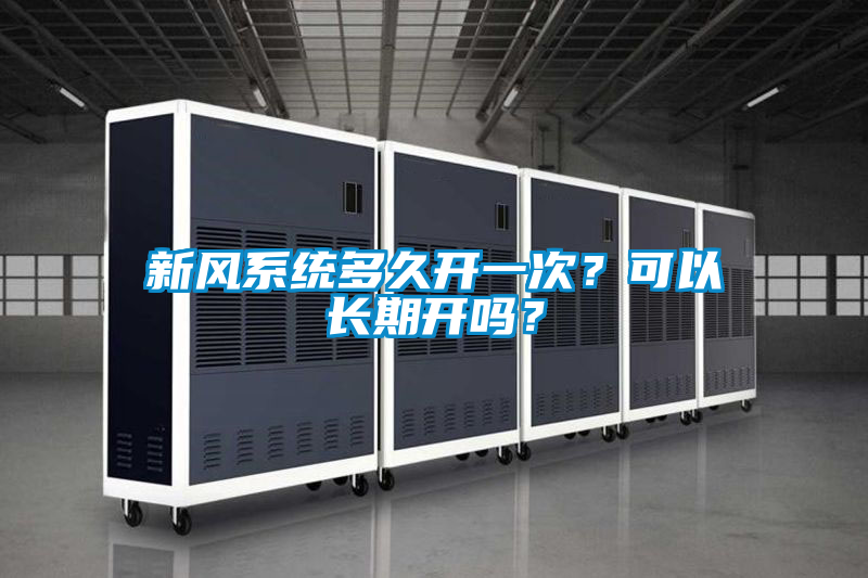 新風系統(tǒng)多久開一次？可以長期開嗎？