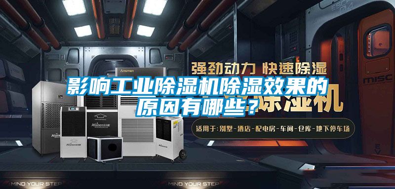 影響工業(yè)除濕機(jī)除濕效果的原因有哪些？