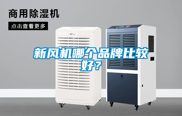 新風機哪個品牌比較好？