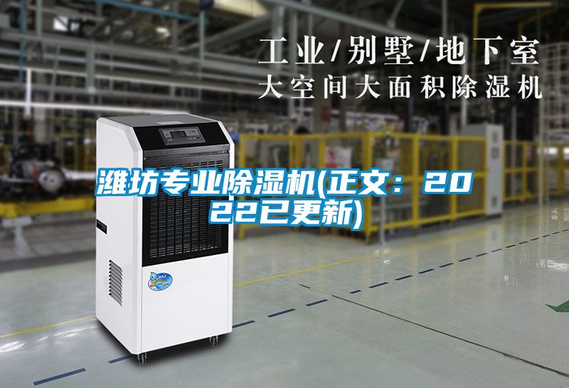 濰坊專業除濕機(正文：2022已更新)