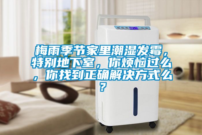 梅雨季節(jié)家里潮濕發(fā)霉，特別地下室，你煩惱過(guò)么，你找到正確解決方式么？