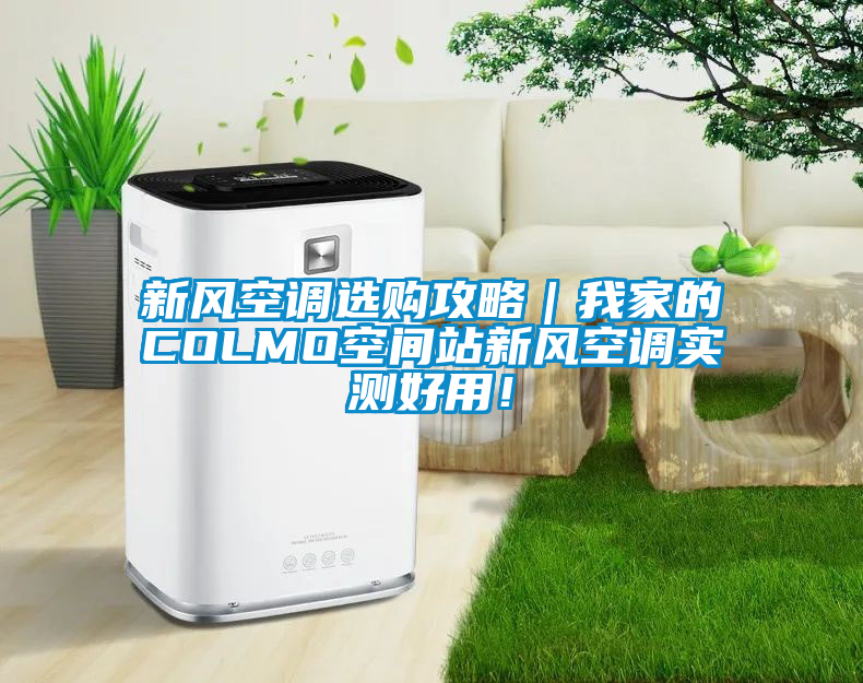 新風空調選購攻略｜我家的COLMO空間站新風空調實測好用！