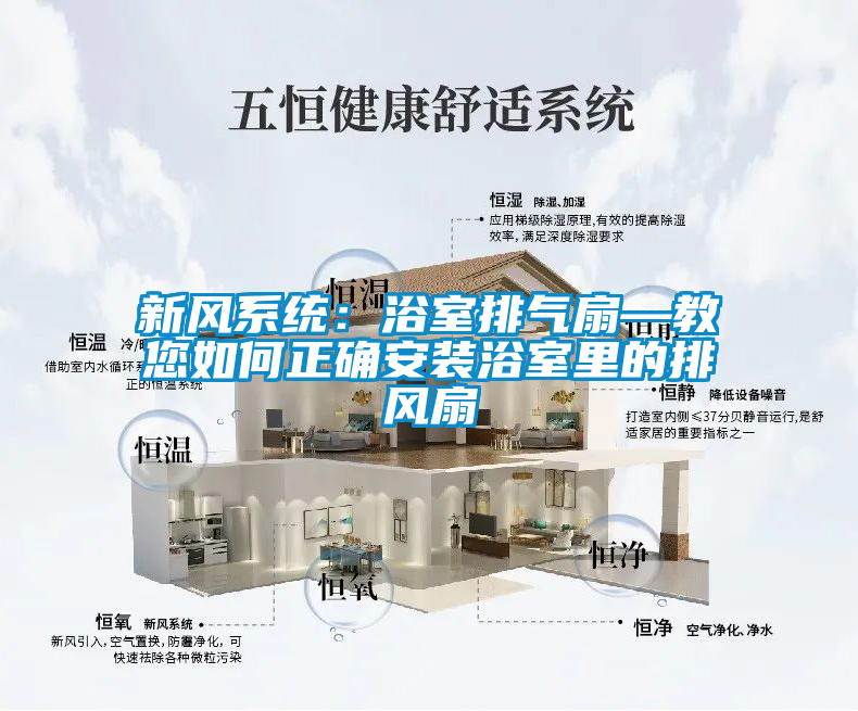 新風系統(tǒng)：浴室排氣扇—教您如何正確安裝浴室里的排風扇
