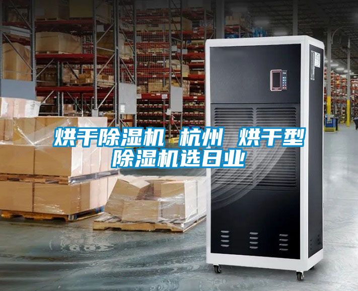 烘干除濕機 杭州 烘干型除濕機選日業
