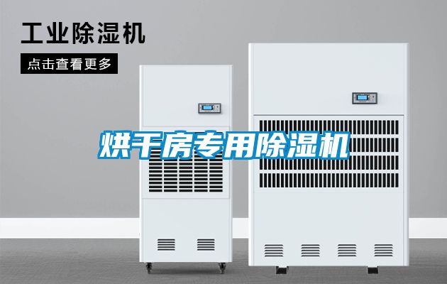 烘干房專用除濕機